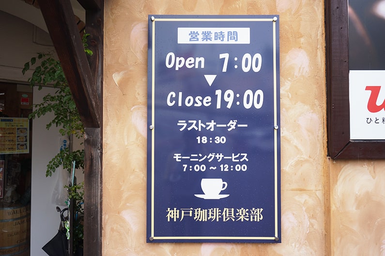 神戸珈琲倶楽部高蔵寺店を紹介。モーニングがおすすめです。