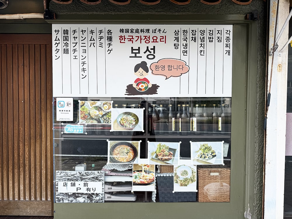 韓国家庭料理のお店「オンマのごはん ぽそん」美味しい手作り料理がいただけます。