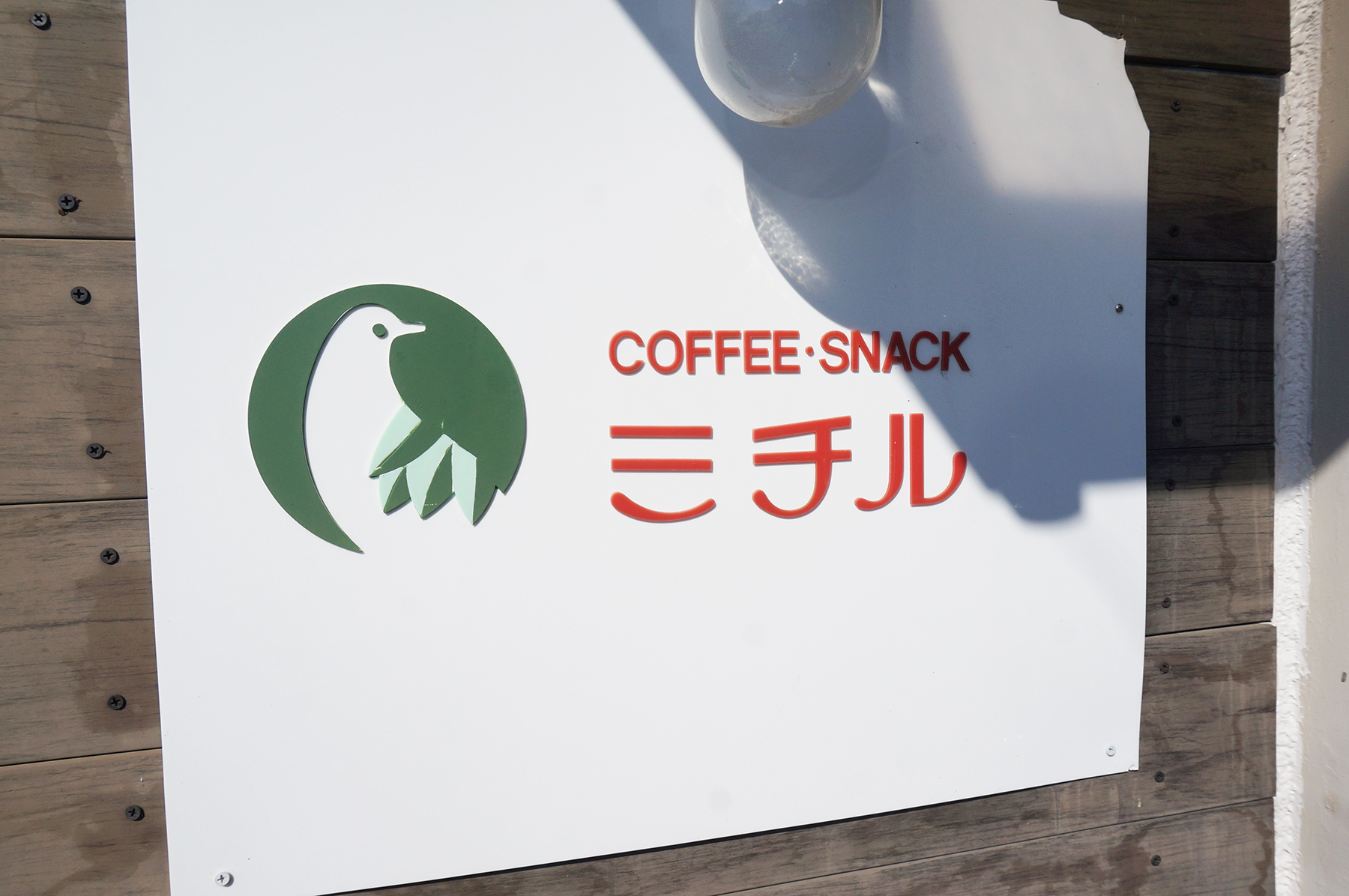 自家焙煎珈琲に豪華なモーニングが付いて400円!珈琲ミチルを紹介。地域で愛されるお店です。