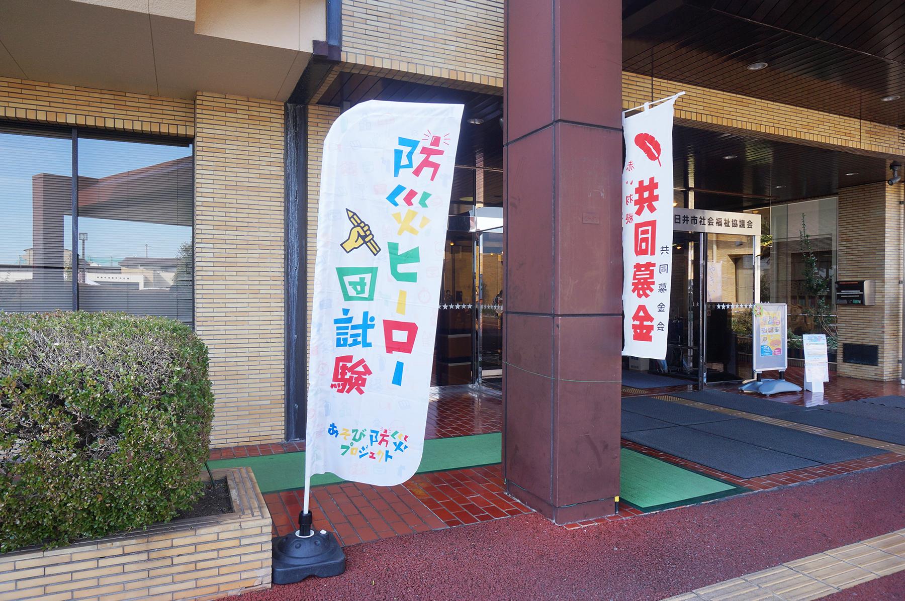 防災についての意識が高まる！家族で楽しく学べる「防災ヒーロー入団試験」へ行ってきました。