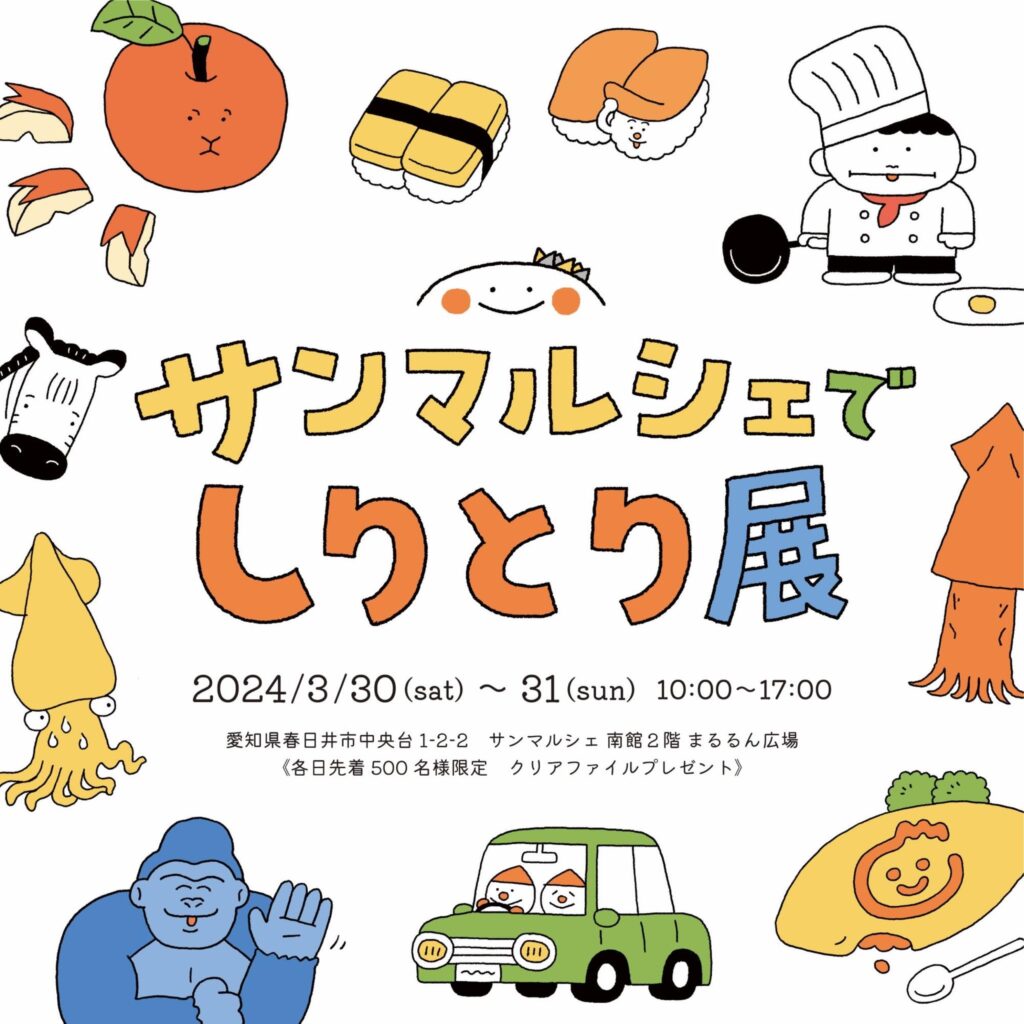 可愛くて素敵なイラストの世界。イラカアヅコさんの作品展「サンマルシェでしりとり展」へ。