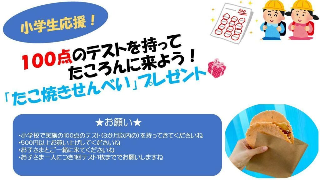 小学生必見!100点のテストでたこせんが無料に!たころんCafeのサービスが嬉しすぎる。