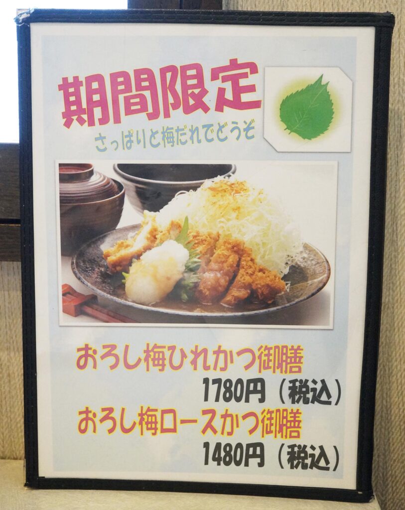 梅しその酸味が絶品!とんかつ桂のおろし梅かつ御膳は今の季節に最高です。