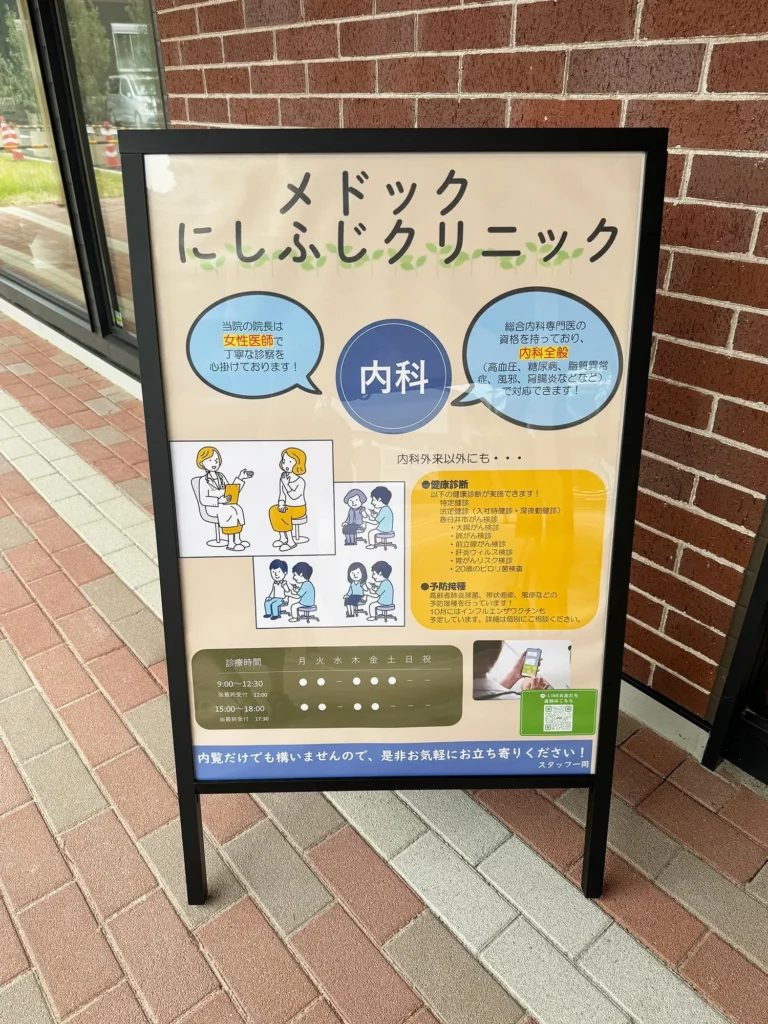 ノキシタプレイスに内科が新オープン！メドックにしふじクリニックを紹介。WEB予約可です。