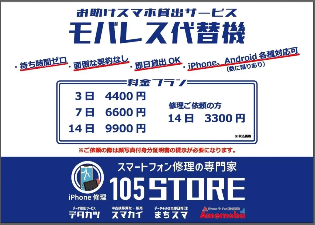 データそのまま！スマホの即日修理なら「105storeイオン春日井店」代替え機サービスも