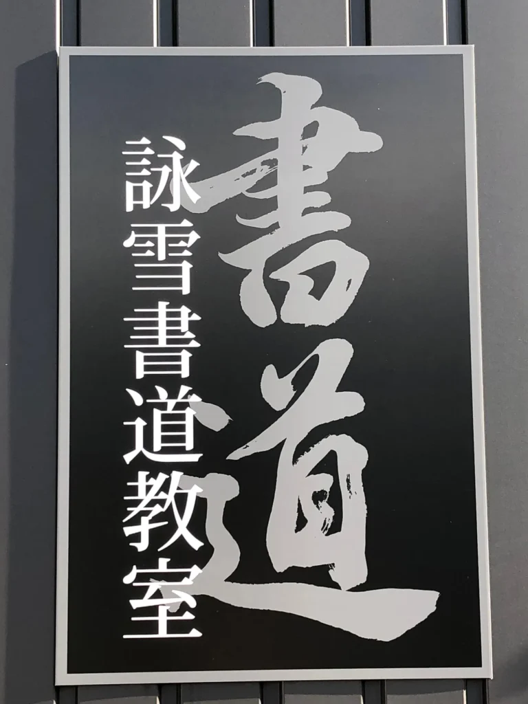 書を通じ出来る喜びと楽しさを学べる。和気あいあいと楽しく通える書道教室「詠雪書道教室」