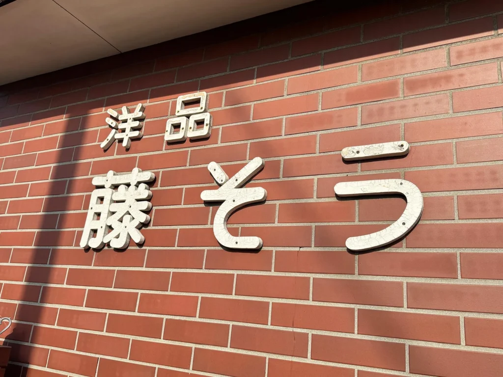 雑貨好きなら是非行ってみて。古道具とハンドメイド雑貨の素敵なお店「藤そう」