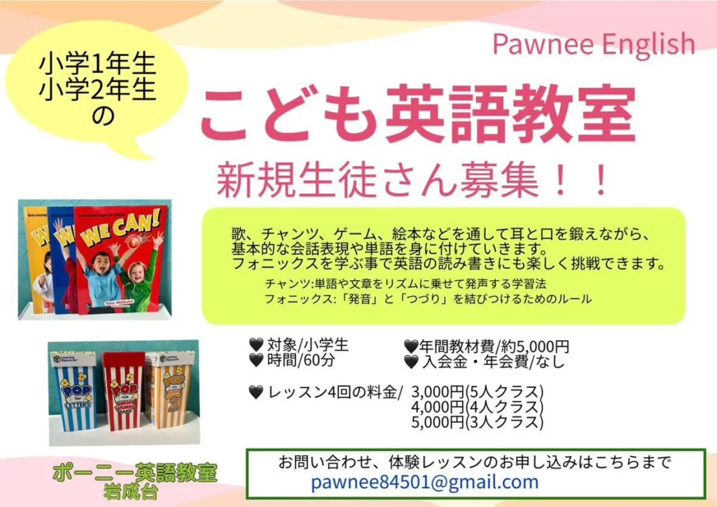小学1、2年生の新規生徒さんを募集中！こども英語教室「ポーニー英語教室」を紹介。